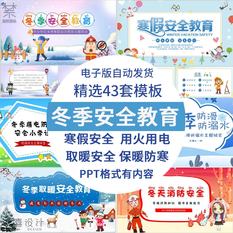 中小学生冬季安全教育ppt模板取暖消防防寒班会知识寒假安全