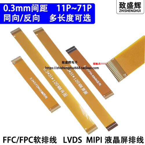 0.3MM间距FFC/FPC软排线7P21P31P51P61P LVDS MIPI液晶屏延长排线