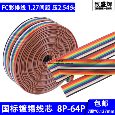 2651彩排线杜邦线1.27mm间距28AWG10/16/20/30/40/60P彩虹色排线