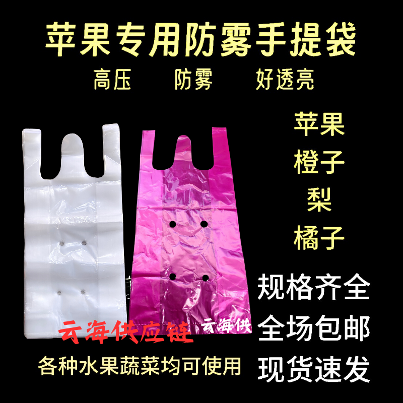 精品苹果防雾袋亮白透明袋子高压打孔透气手提塑料包装背心袋批发