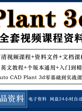plant3d 2021视频软件教程视频模拟从入门到精通