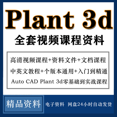 plant3d 2021视频软件教程视频模拟从入门到精通