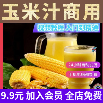 玉米汁技术鲜榨现榨果汁玉米汁奶茶配方饮料冷饮视频资料教程