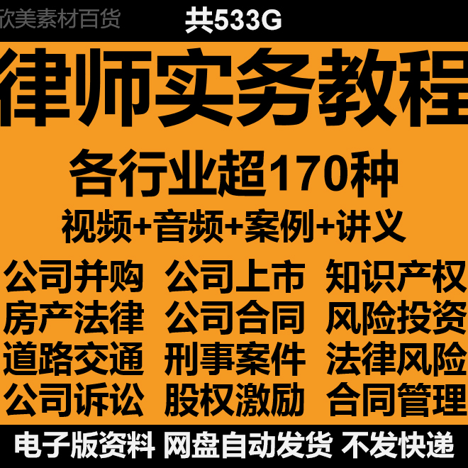 2023年新律师实务视频 法律实务教程 公司并购IPO合同 商务/设计服务 设计素材/源文件 原图主图