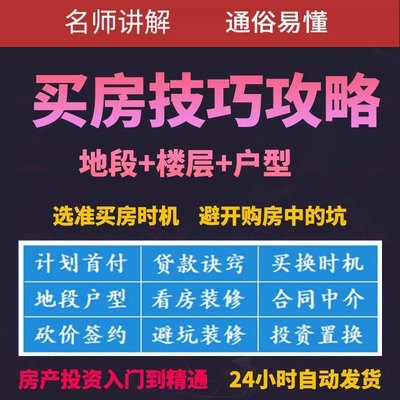 买房技巧攻略干货笔记房地产投资避坑视频课程地段时机楼层指南