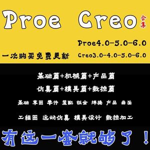 creo6.0软件零基础学习高级视频教程Proe5.0机械曲面产品结构设计