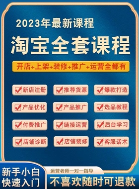 2023开店教程怎么虚拟产品网店免费注册电商运营培训视频课程