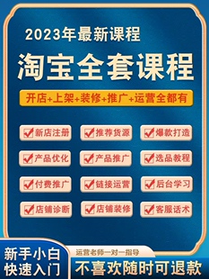 2023开店教程怎么虚拟产品网店免费注册电商运营培训视频课程