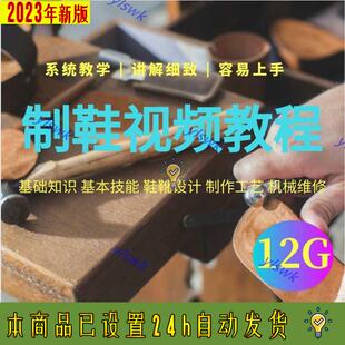 制鞋工基本技能皮革鞋靴制作工艺视频教程新手自学零基础培训大全