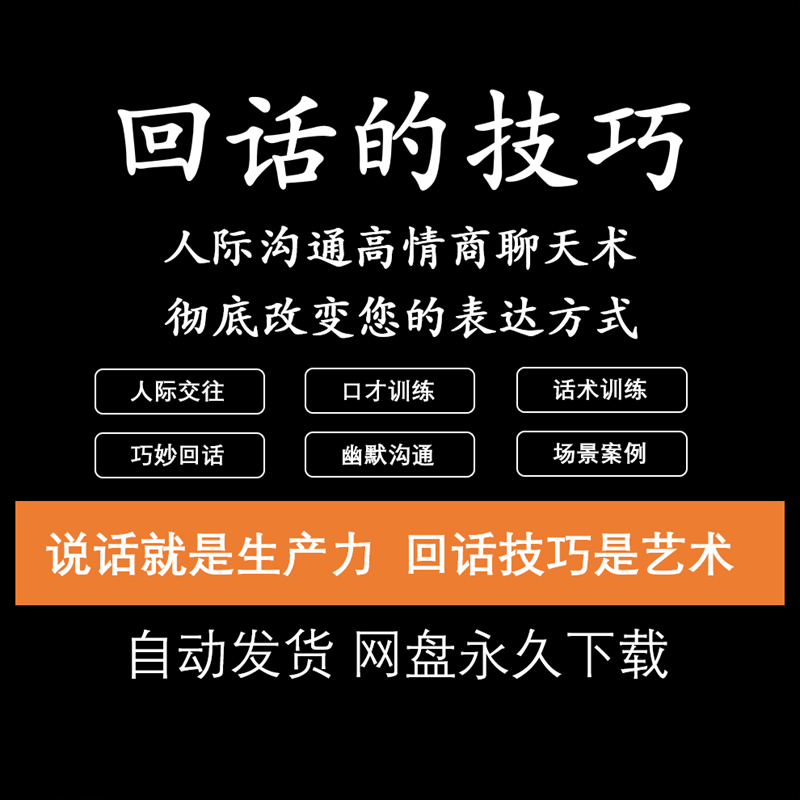 回话的技术电子版技巧高情商沟通异性聊天训练说话音频视频资料
