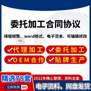 委托加工合同产品代工贴牌生产OEM承揽合作协议书word电子版