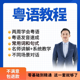 粤语教程零基础学白话香港广东话学习速成课网课课程培训视频教学