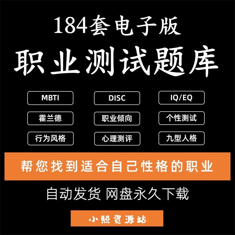 mbti 霍兰德职业兴趣 disc 九型人格 性格测试 职业心理测试题库
