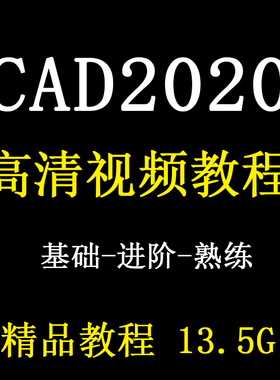 CAD2021视频教程二维零基础入门到精通autocad绘图设计课程甩卖