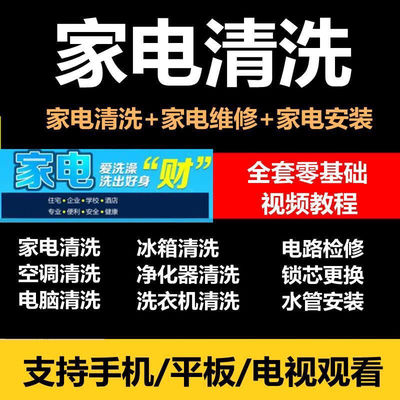 家电清洗抽油烟机维修技术视频教程中央空调洗衣机饮水机冰箱维护