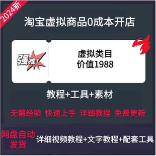 2024虚拟产品开店货源虚拟电商系列课蓝海选品运营上架课程