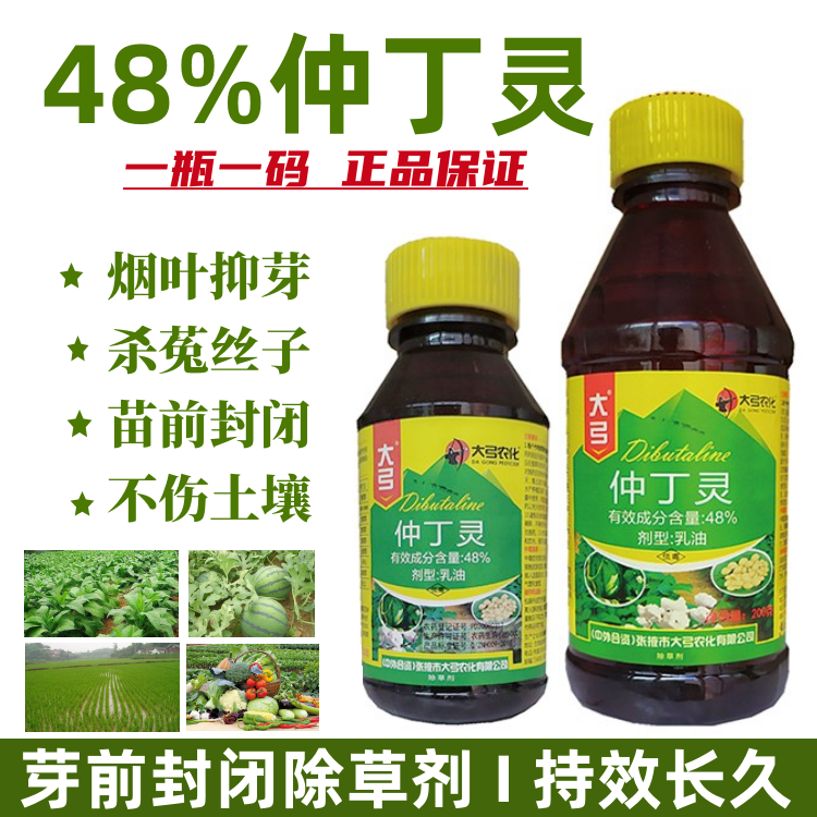 48%仲丁灵花生番茄西瓜苗前土壤封闭药烟草抑制腋芽剂农药除草剂