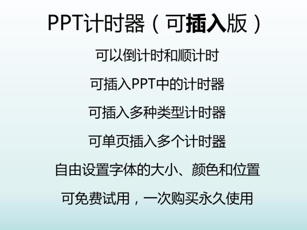 PPT倒计时软件 会议电脑计时器插件演讲竞赛辩论答辩 可插入PPT中使用感如何?