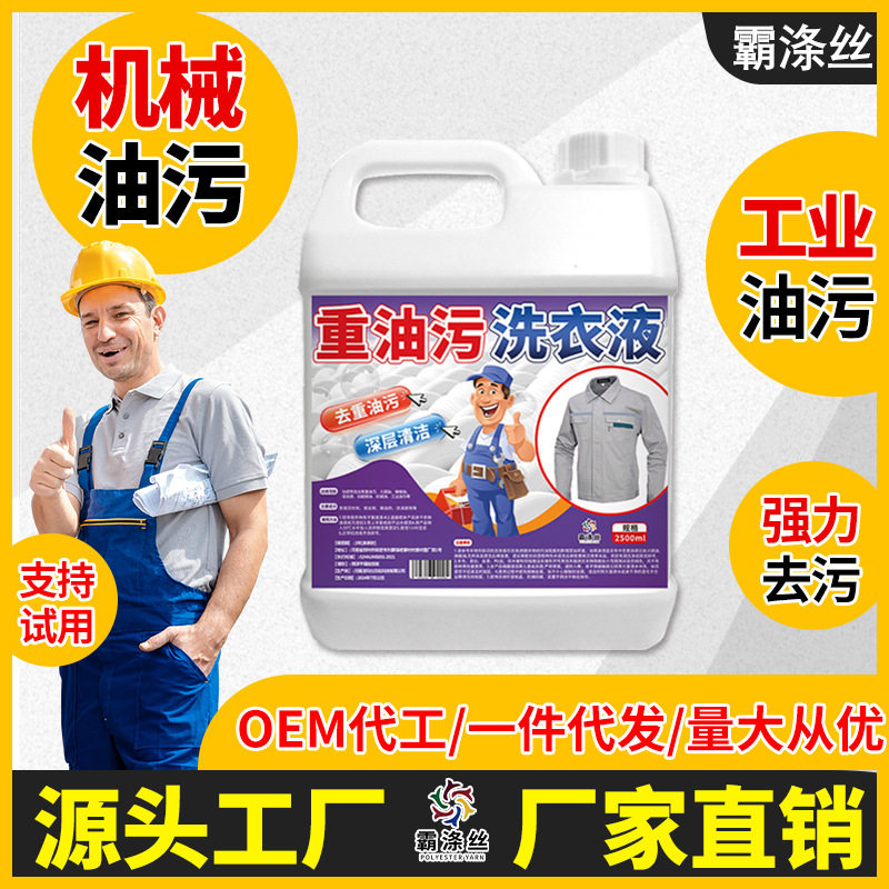 工业油污油渍洗衣工作服专用清洁液机油强力衣物污渍瓶装洗衣液