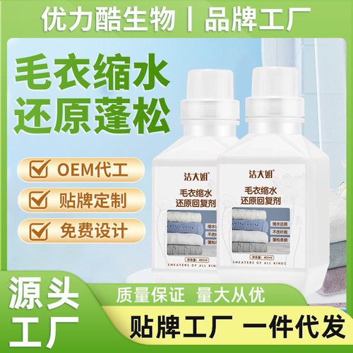 羊毛衫缩水还原恢复剂放大蓬松修复羊绒毛衣毛呢大衣防缩水洗涤剂