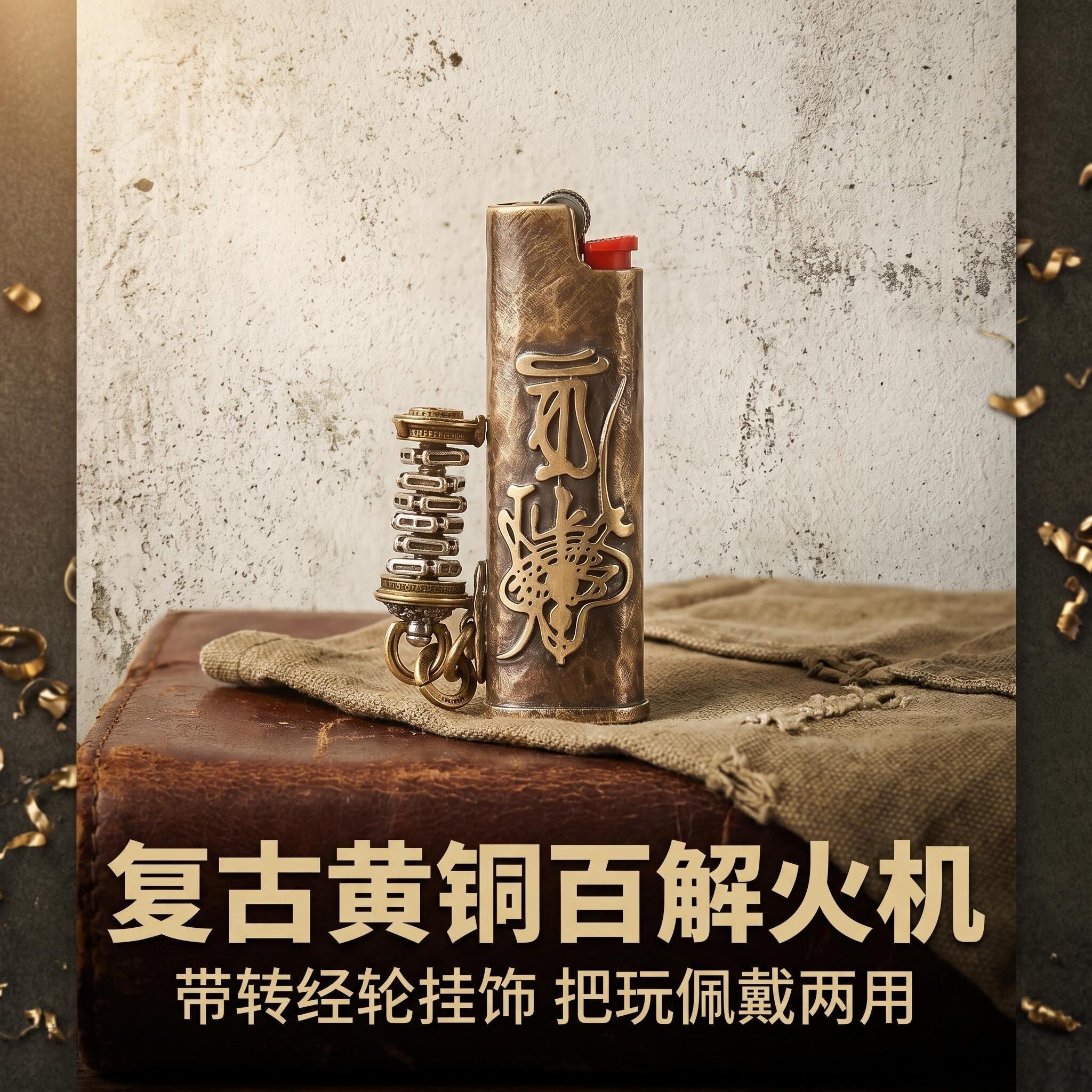 爷们手作黄铜充气打火机外壳套焊接贴章工艺百解销百灾带吊坠做旧