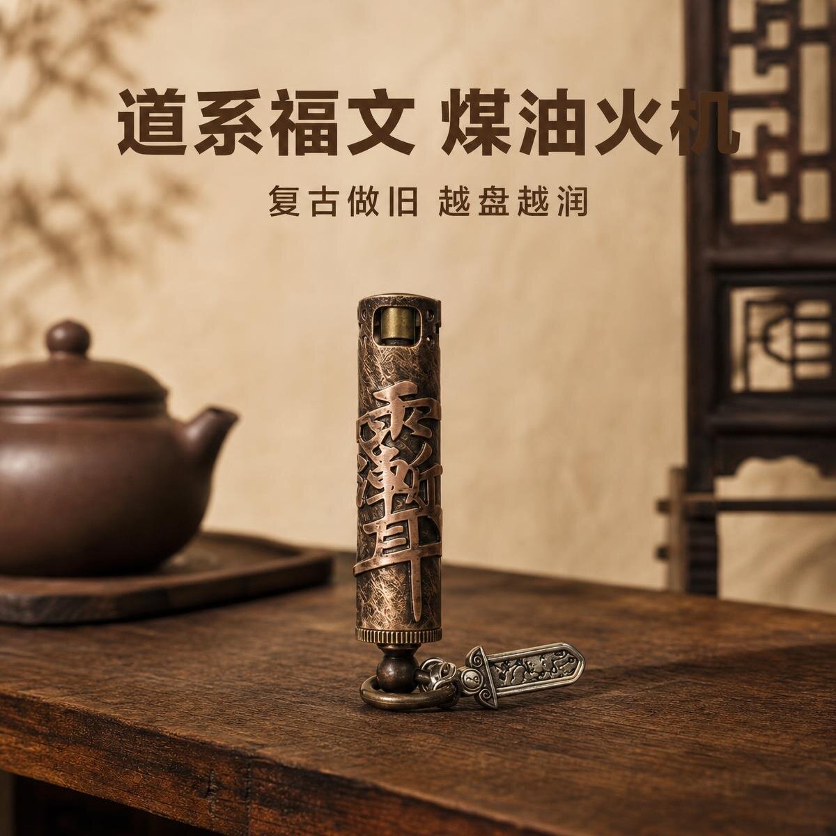 爷们手作黄铜圆柱一键点火煤油打火机紫薇讳葫芦雨渐耳做旧带吊坠