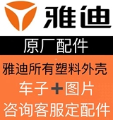 雅迪电动车配件大全原厂外壳烤漆件大灯仪表塑料电器件原装 正品