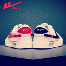 99元包邮   回力  回天之力帆布ow联名款 情侣款鞋