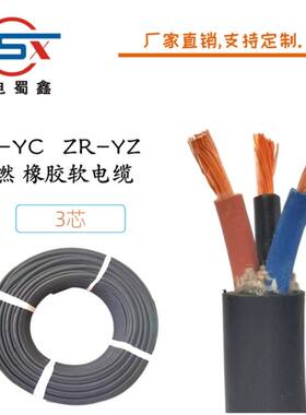 四川三电线缆YC/YZ无氧铜芯橡胶线2345芯1.5 2.5 4 6平方三相四线