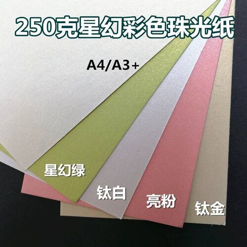 250克珠光纸星幻纸 彩色珠光卡纸激光打印封面纸名片纸闪光纸A4A3