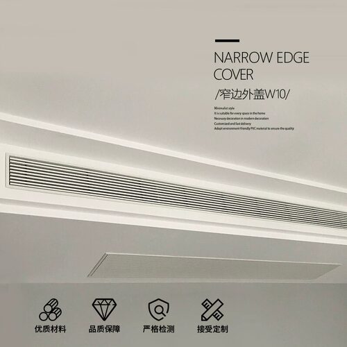 Awaylon埃维隆中央空调出风口极简线性格栅百叶明装窄边外盖款W10