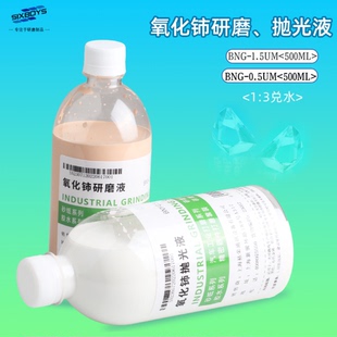 sixboys氧化铈精抛光液玻璃石英硅片凹凸镜玻璃管晶体研磨抛光液