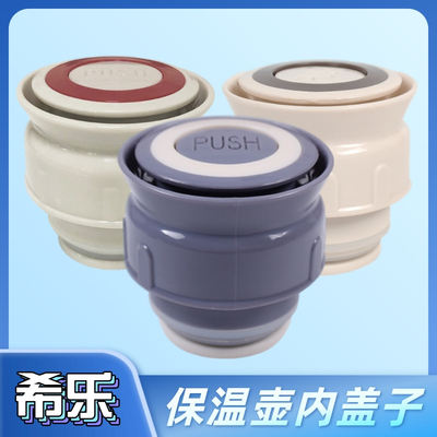希乐保温壶原装内盖XB-1471/1312/1385/1386/1575/1576DS1100配件