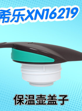 希乐XN16219原装盖子咖啡壶热水瓶盖子配件保温壶瓶盖水壶按键盖