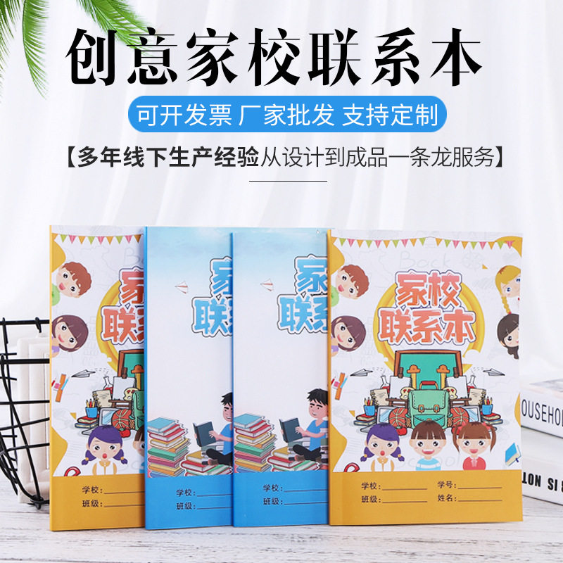 新款家校本联系本中小学生加厚家庭学校作业登记笔记本子册子定制