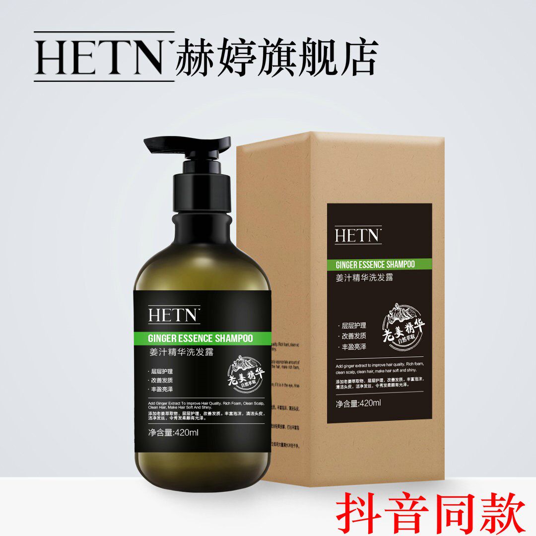 HETN 张小五生姜洗发水蜗牛发膜姜汁精华洗发露洗护发旗舰店