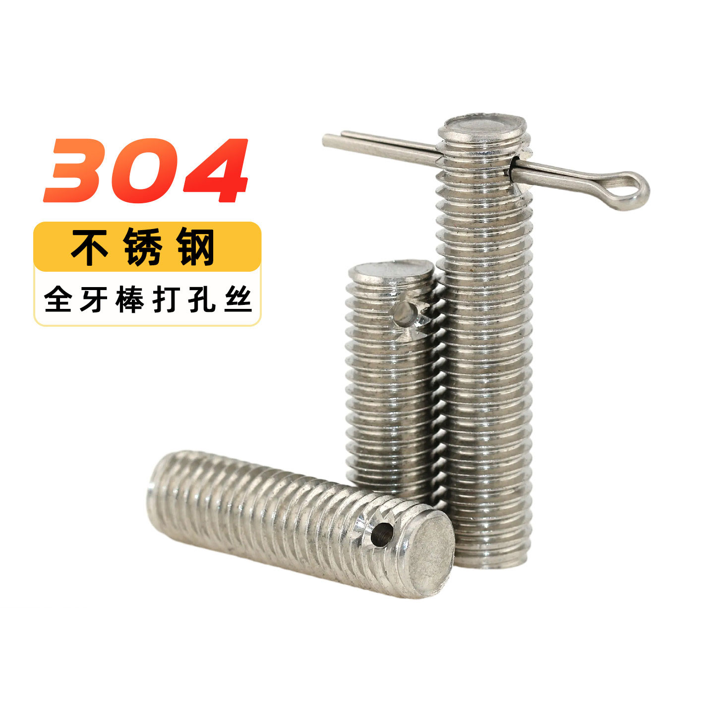304不锈钢全牙带孔丝杆牙棒