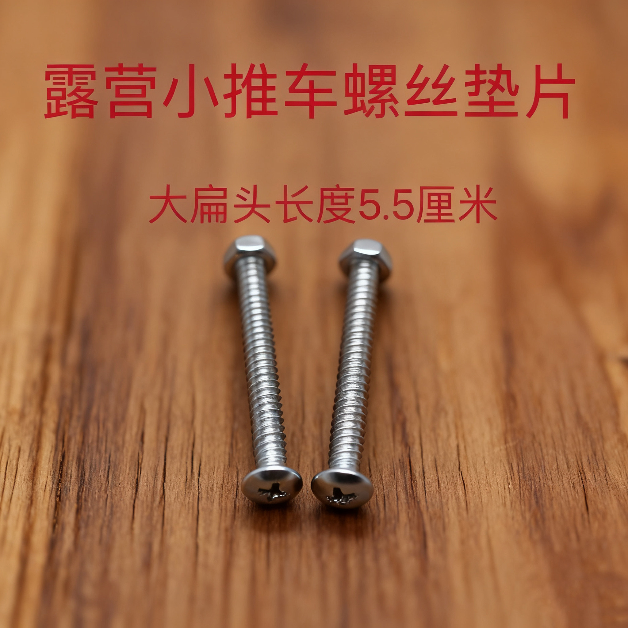 户外营地车露营车配件螺丝M4直径3.8mm拉手卡扣刹车转向链接螺丝