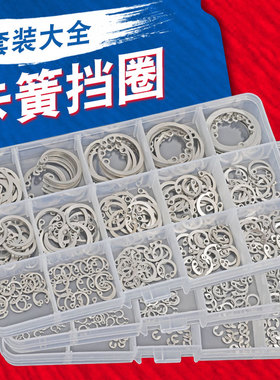304孔用挡圈C型卡簧套装弹性卡环轴用E型黑色卡簧盒装家用DIY大全