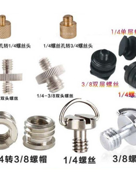 4分1螺钉转接四分之一云台底座转换1/4转3/8三脚架相机快装板丝GG