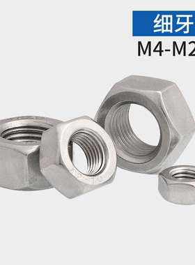 304不锈钢细丝细扣细牙六角螺母螺帽M4 M5M6M8M10M12M14M16M50M52