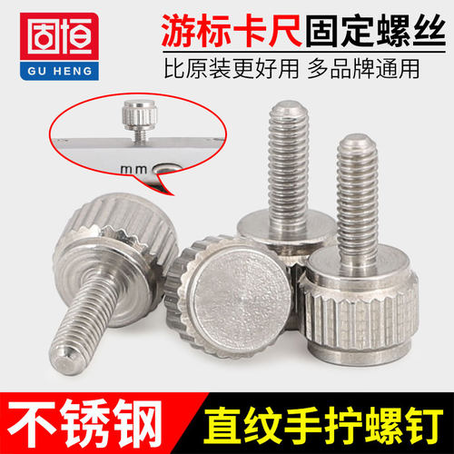不锈钢游标卡尺手拧螺丝