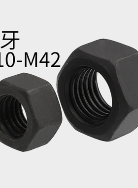 10.9级细牙六角螺母细扣幼牙螺帽M8M10M12M20M30M40M80*1.5x2x3x4