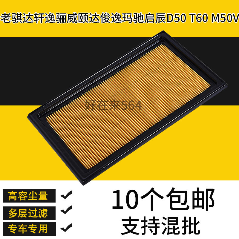 适配老骐达轩逸骊威颐达空气滤芯俊逸玛驰启辰D50 T60 M50V滤清器