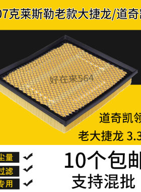 适配03-07克莱斯勒老款大捷龙空气滤芯汽车空滤道奇凯领滤清器格
