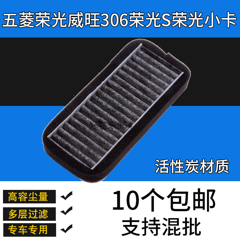 适配五菱荣光空调滤芯北汽威旺306荣光S荣光小卡冷气格滤清器网炭