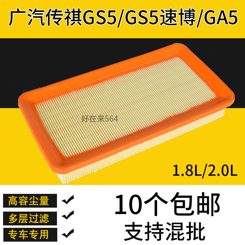 适配广汽传祺GS5空气滤芯GS5速博汽车专用配件空滤格GA5滤清器格,汽车零部件/养护/美容/维保,空气滤芯,淘宝优惠券,粉丝福利购,淘宝优惠卷