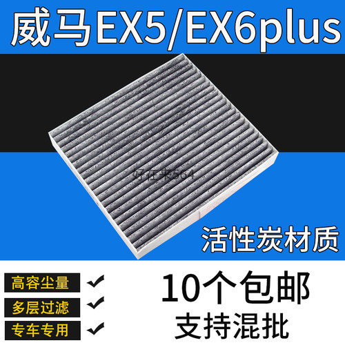 威马EX5EX6PLUS空调滤芯