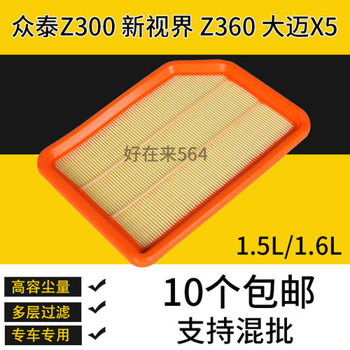 适配 众泰Z300空气滤芯新视界Z360 空滤大迈X5 1.6滤清器格网专用
