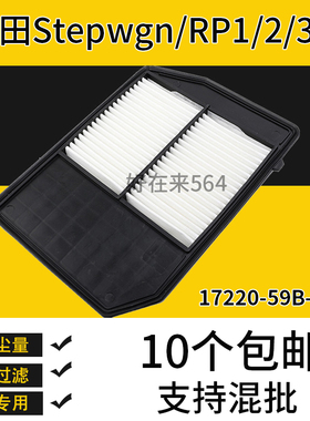 适用本田Stepwgn/RP1/2/3/4空气滤芯格滤清器滤芯1722059B000